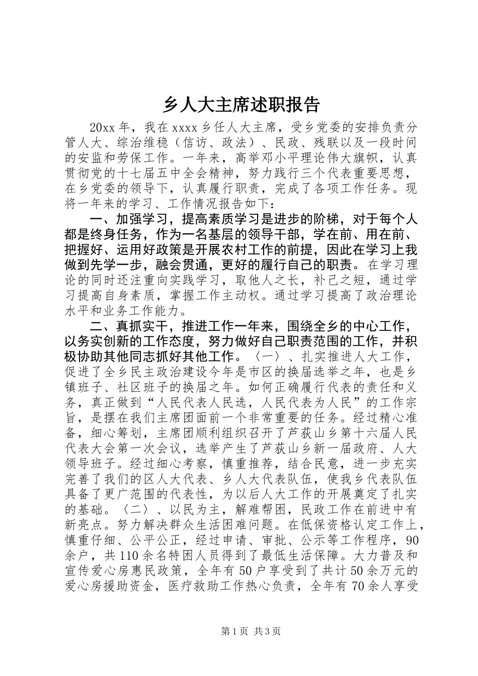 乡人大主席述职报告_第1页