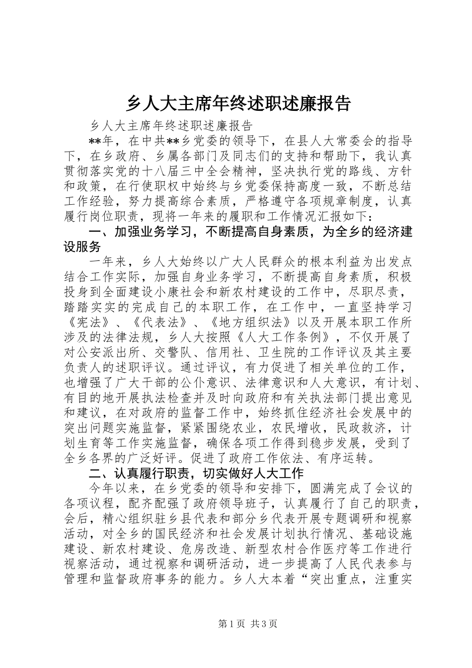乡人大主席年终述职述廉报告_第1页