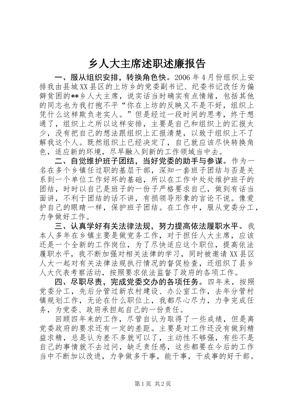 乡人大主席述职述廉报告 (2)_第1页
