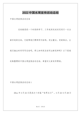 2024中国水周宣传活动总结_1