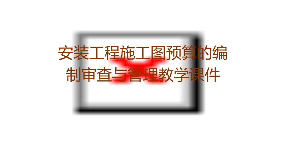 安装工程施工图预算的编制审查与管理教学课件_第1页