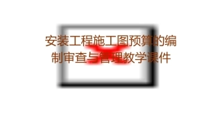 安装工程施工图预算的编制审查与管理教学课件