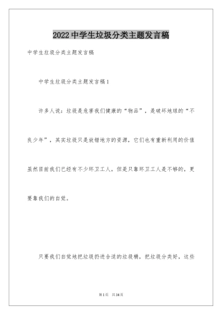 2024中学生垃圾分类主题发言稿