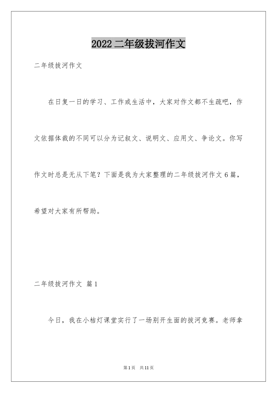 2024二年级拔河作文_1_第1页