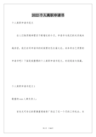 2024个人离职申请书_21