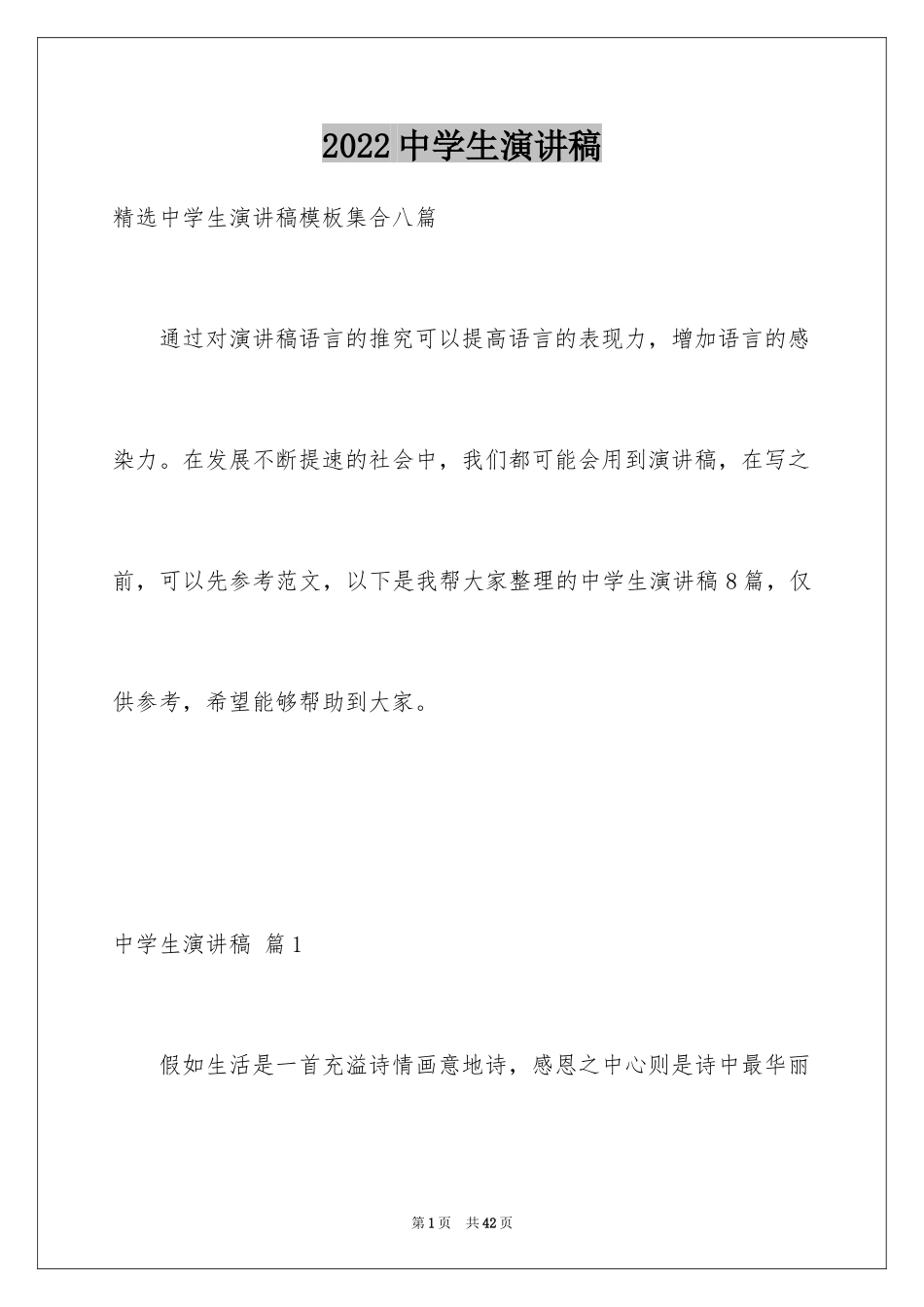 2024中学生演讲稿_1339_第1页