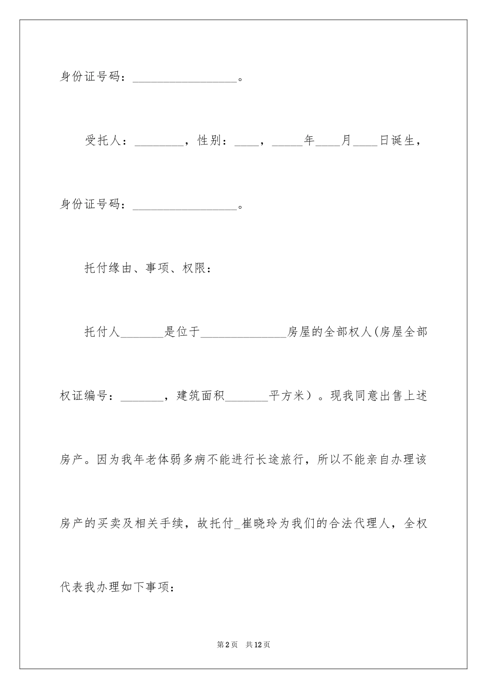 2024个人授权委托书_318_第2页