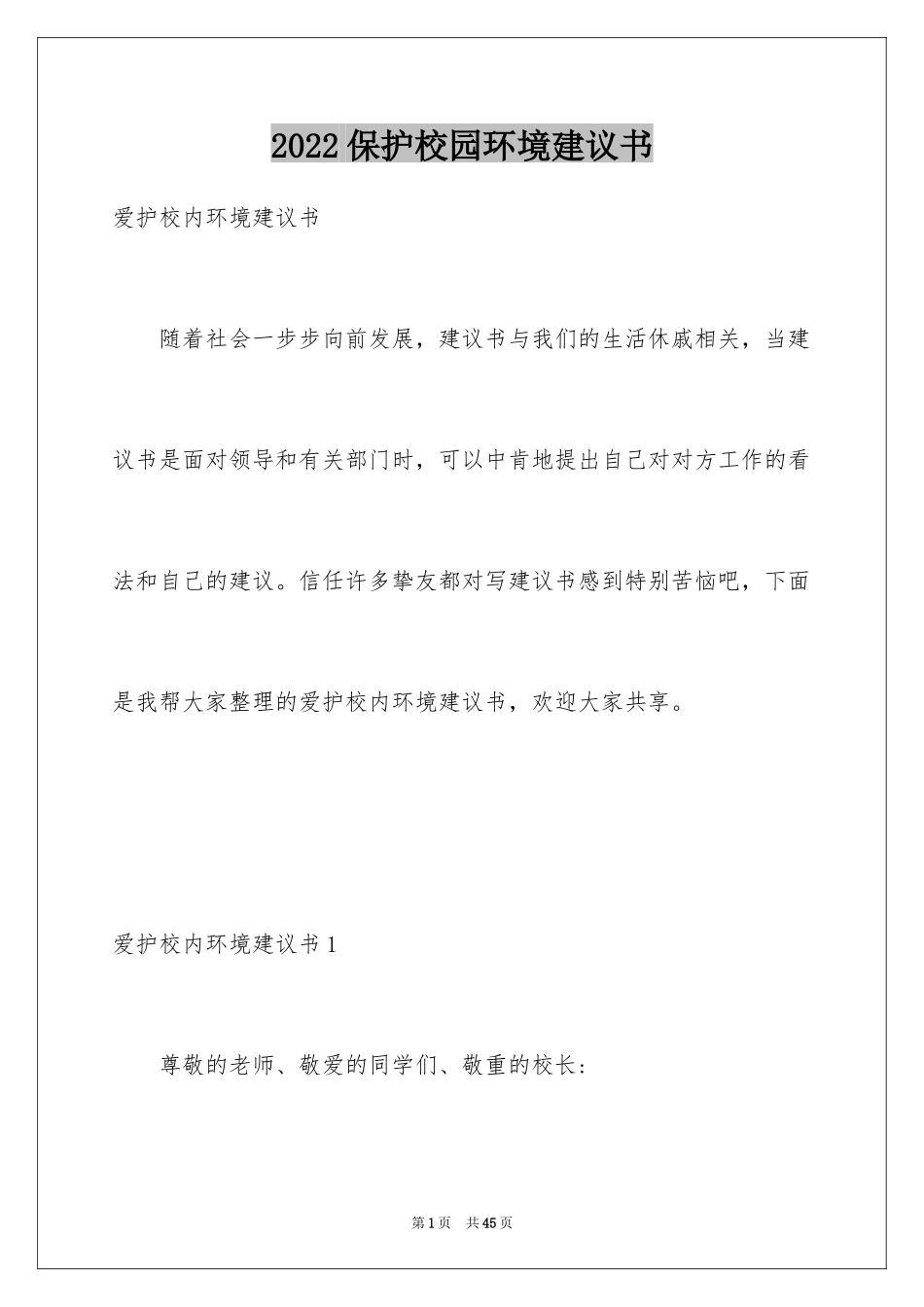 2024保护校园环境建议书_15_第1页