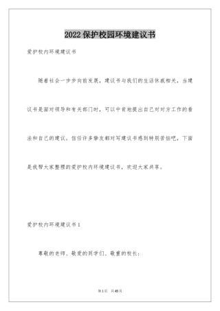 2024保护校园环境建议书_15