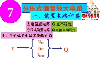 分压式偏置放大电路