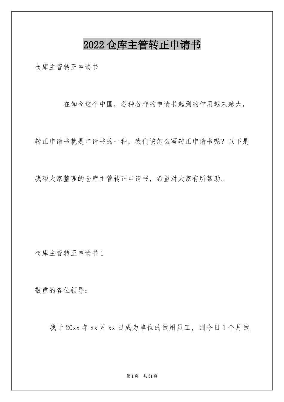 2024仓库主管转正申请书_第1页