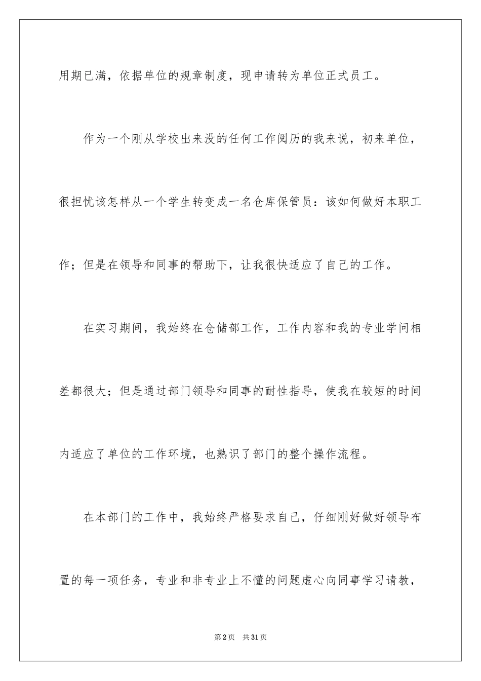 2024仓库主管转正申请书_第2页