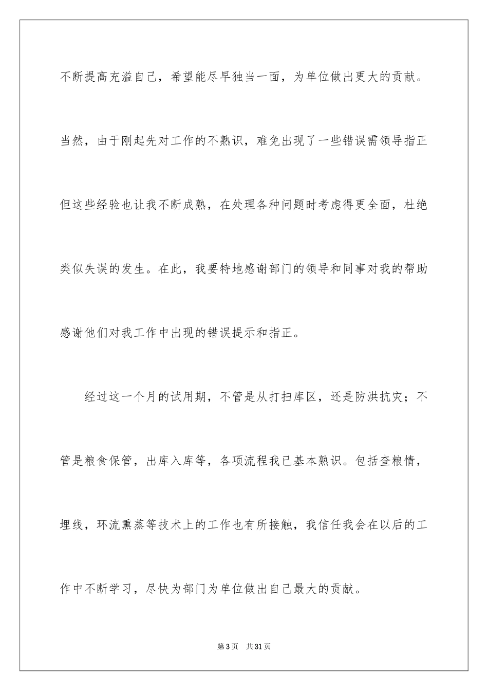 2024仓库主管转正申请书_第3页