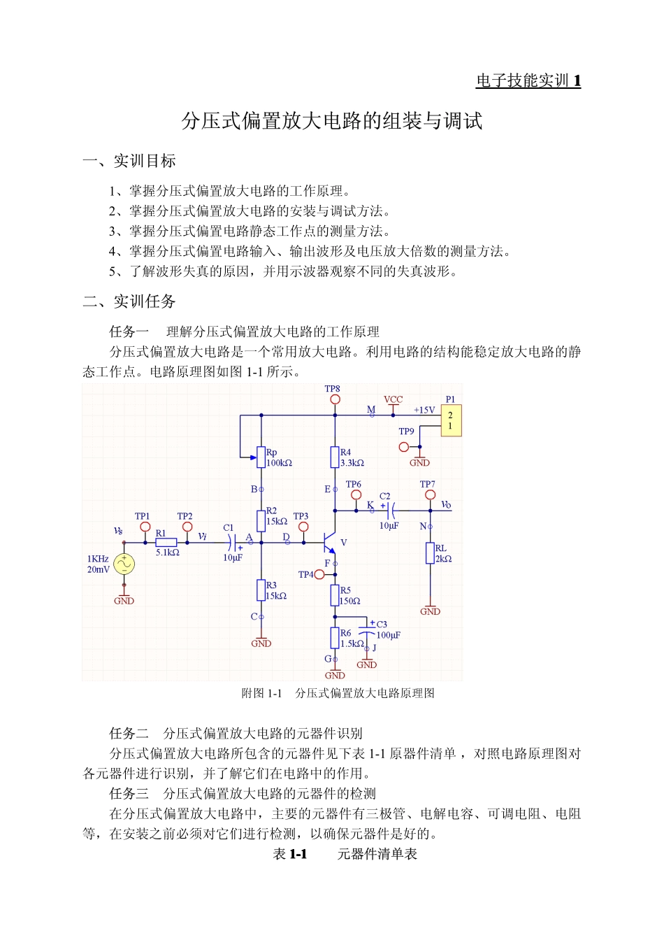 分压式偏置放大电路实训1_第1页