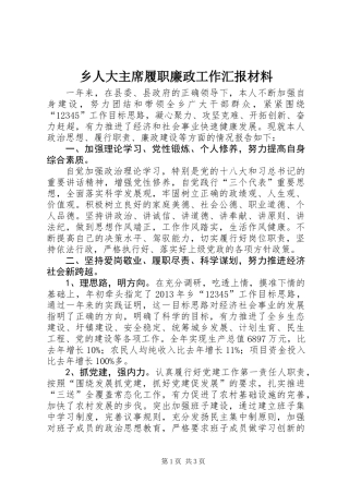 乡人大主席履职廉政工作汇报材料