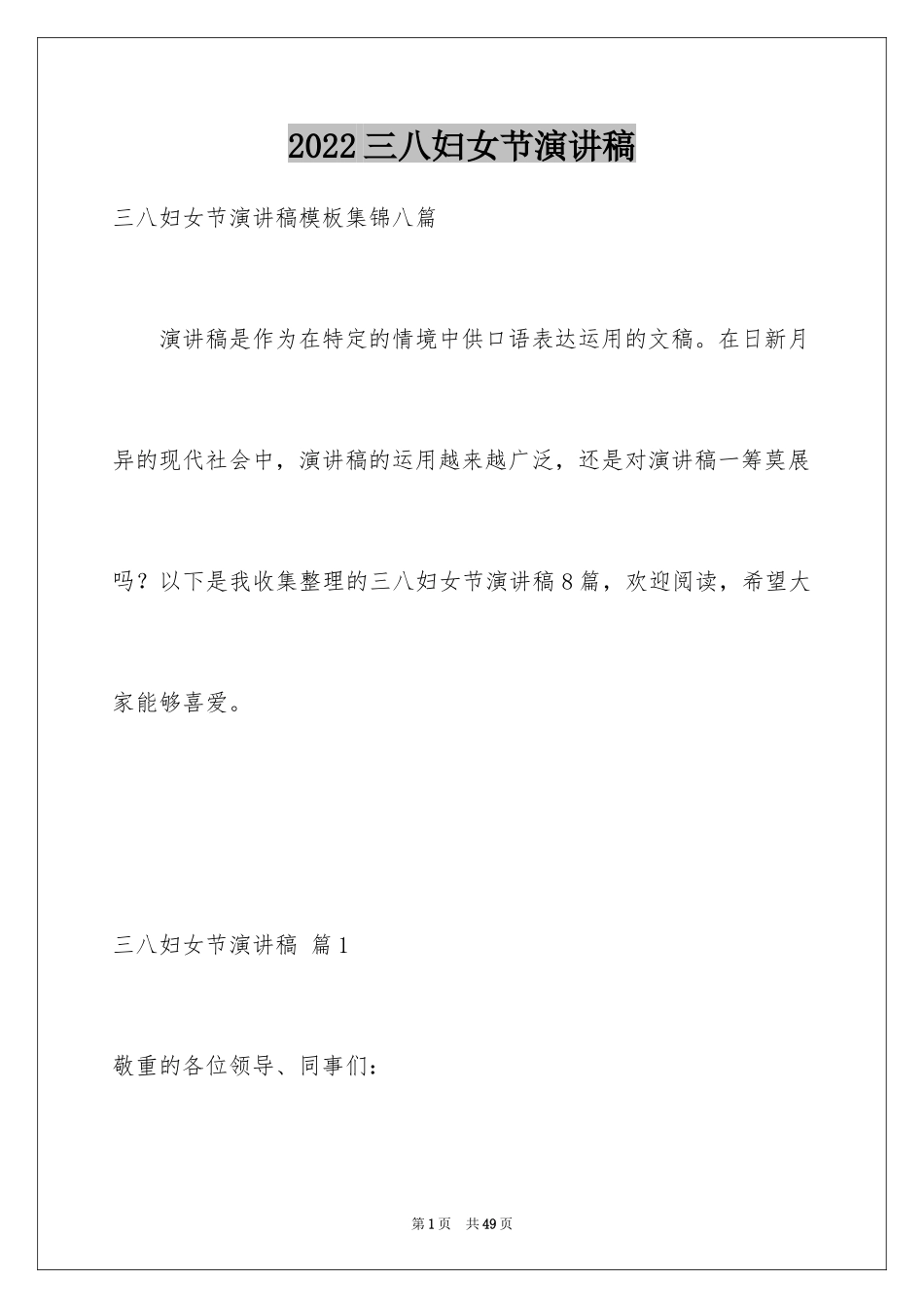 2024三八妇女节演讲稿_1103_第1页