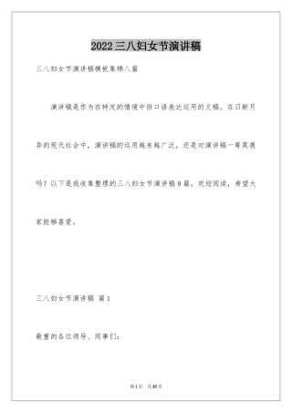 2024三八妇女节演讲稿_1103