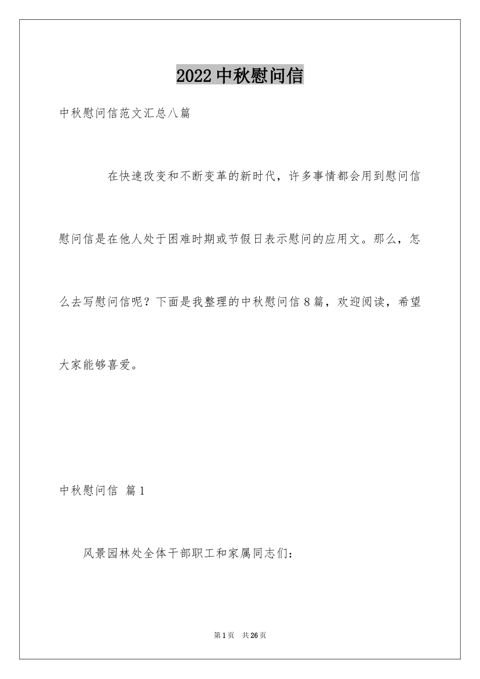 2024中秋慰问信_48_第1页