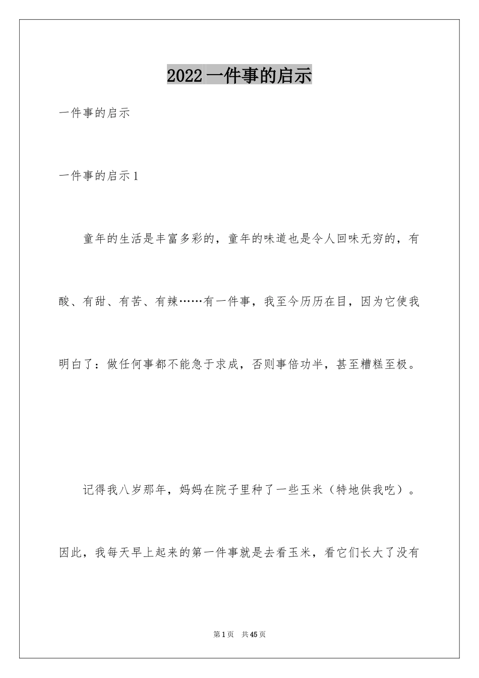 2024一件事的启示_第1页