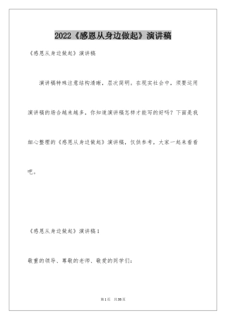 2024《感恩从身边做起》演讲稿