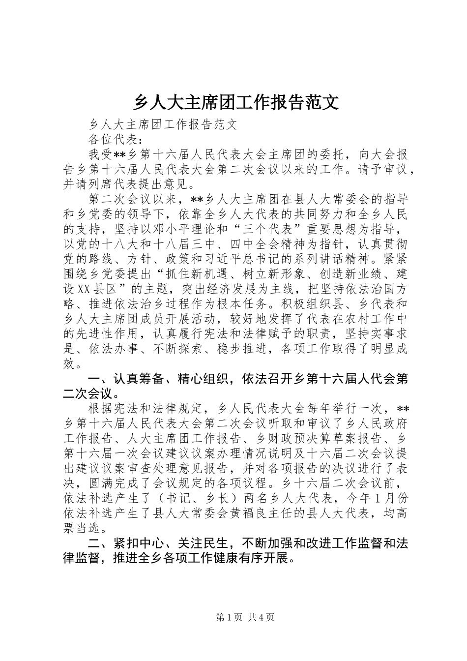 乡人大主席团工作报告范文_第1页