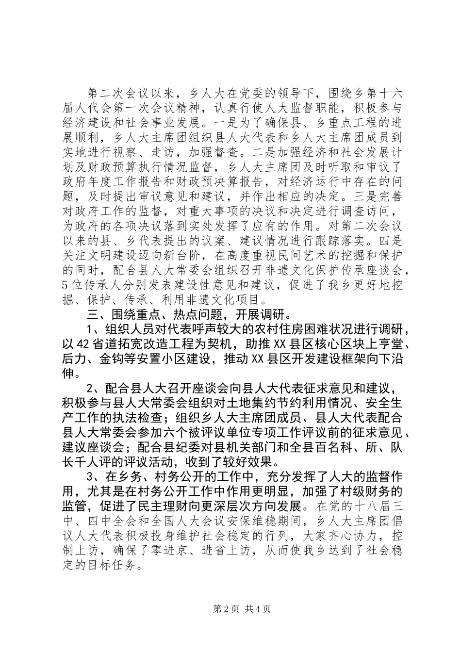 乡人大主席团工作报告范文_第2页