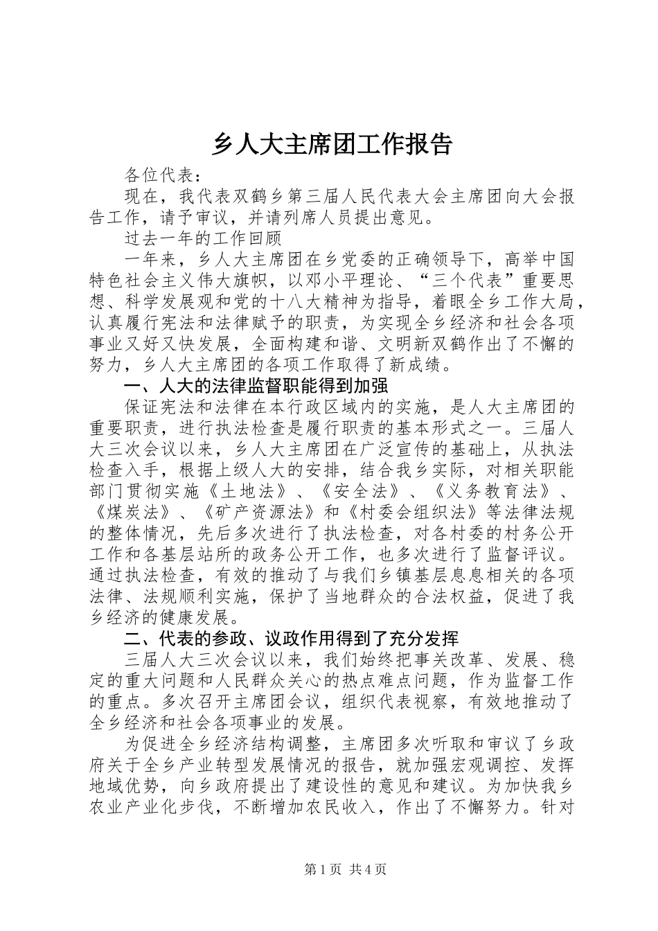 乡人大主席团工作报告 (3)_第1页