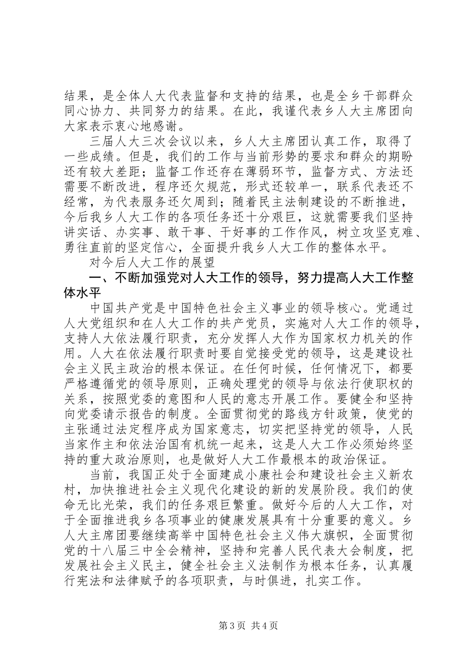 乡人大主席团工作报告 (3)_第3页