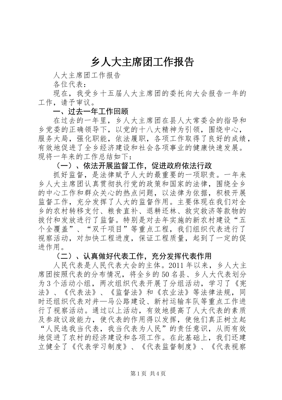 乡人大主席团工作报告_第1页