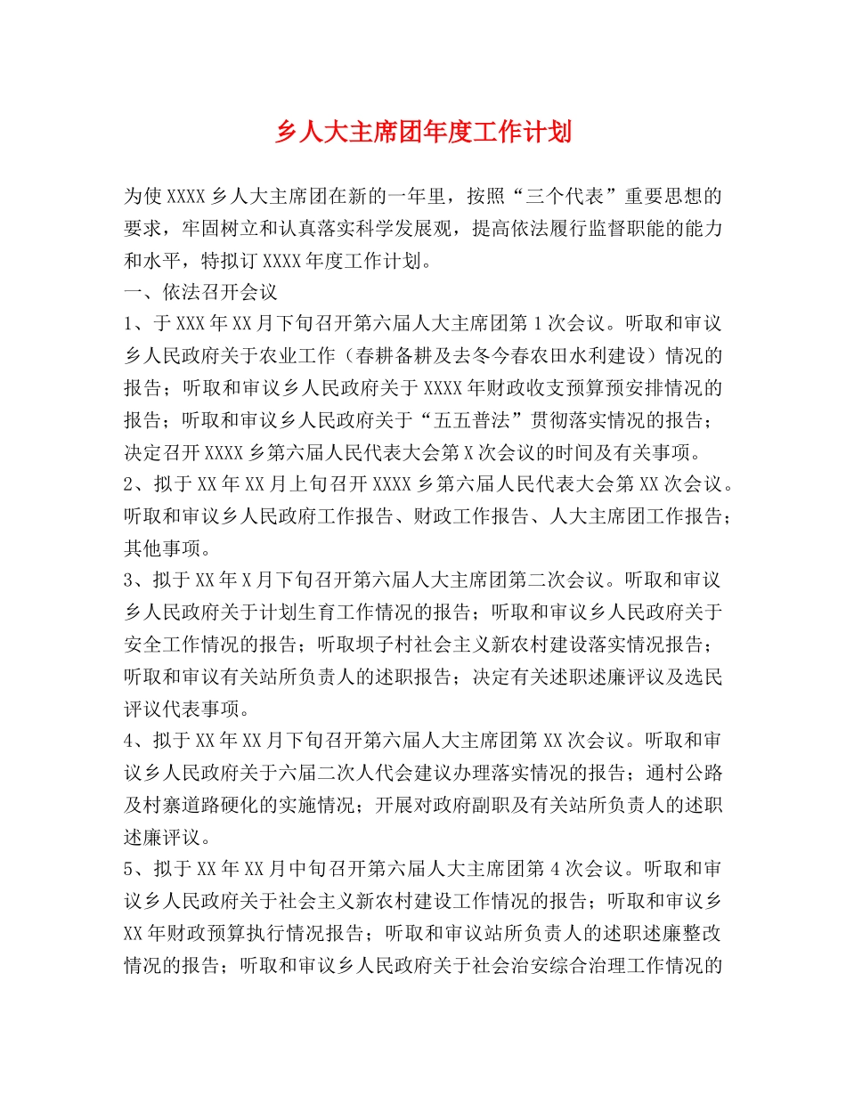 乡人大主席团年度工作计划2 _第1页