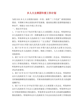 乡人大主席团年度工作计划2 