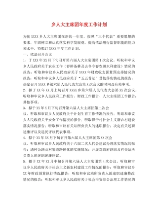 乡人大主席团年度工作计划 
