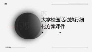 大学校园活动执行细化方案课件