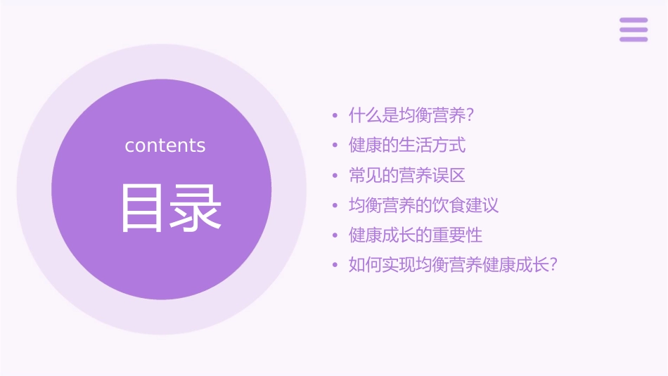 均衡营养健康成长主题班会课件_第2页