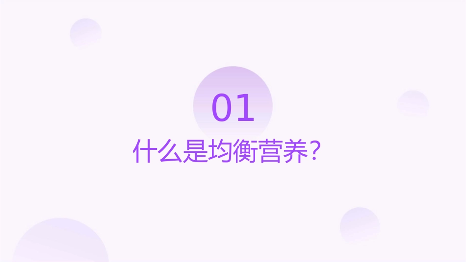 均衡营养健康成长主题班会课件_第3页