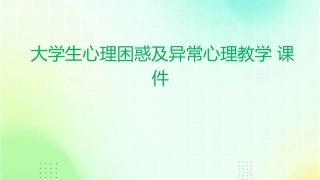 大学生心理困惑及异常心理教学课件