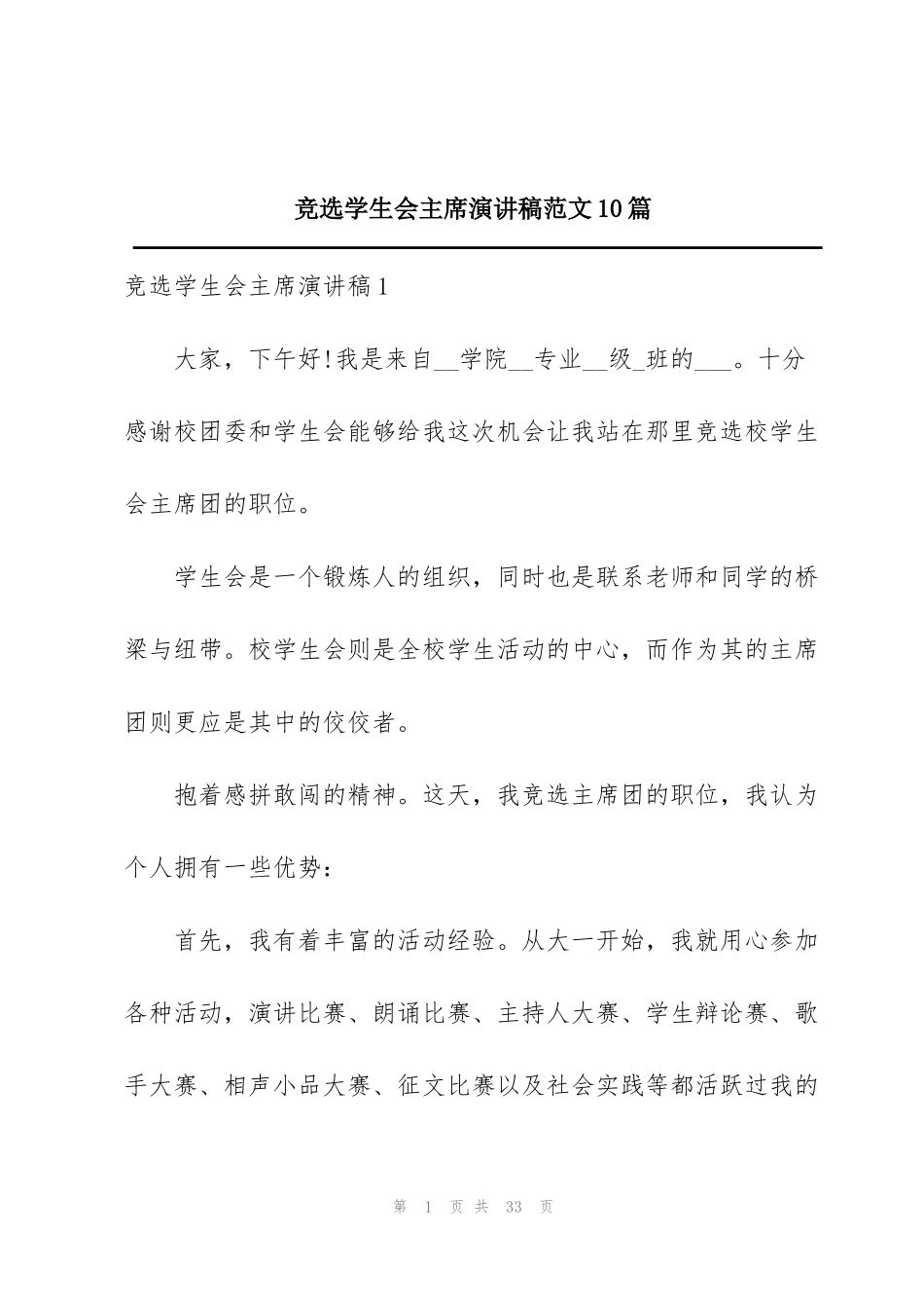 竞选学生会主席演讲稿范文10篇_第1页