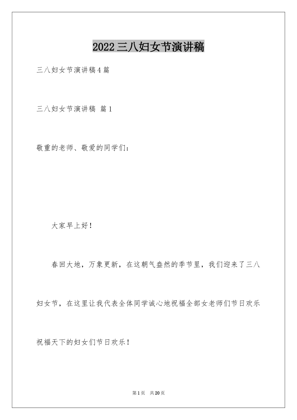 2024三八妇女节演讲稿_678_第1页