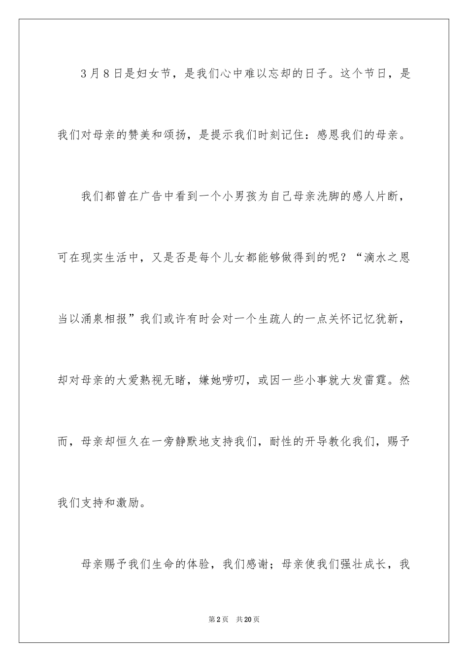 2024三八妇女节演讲稿_678_第2页