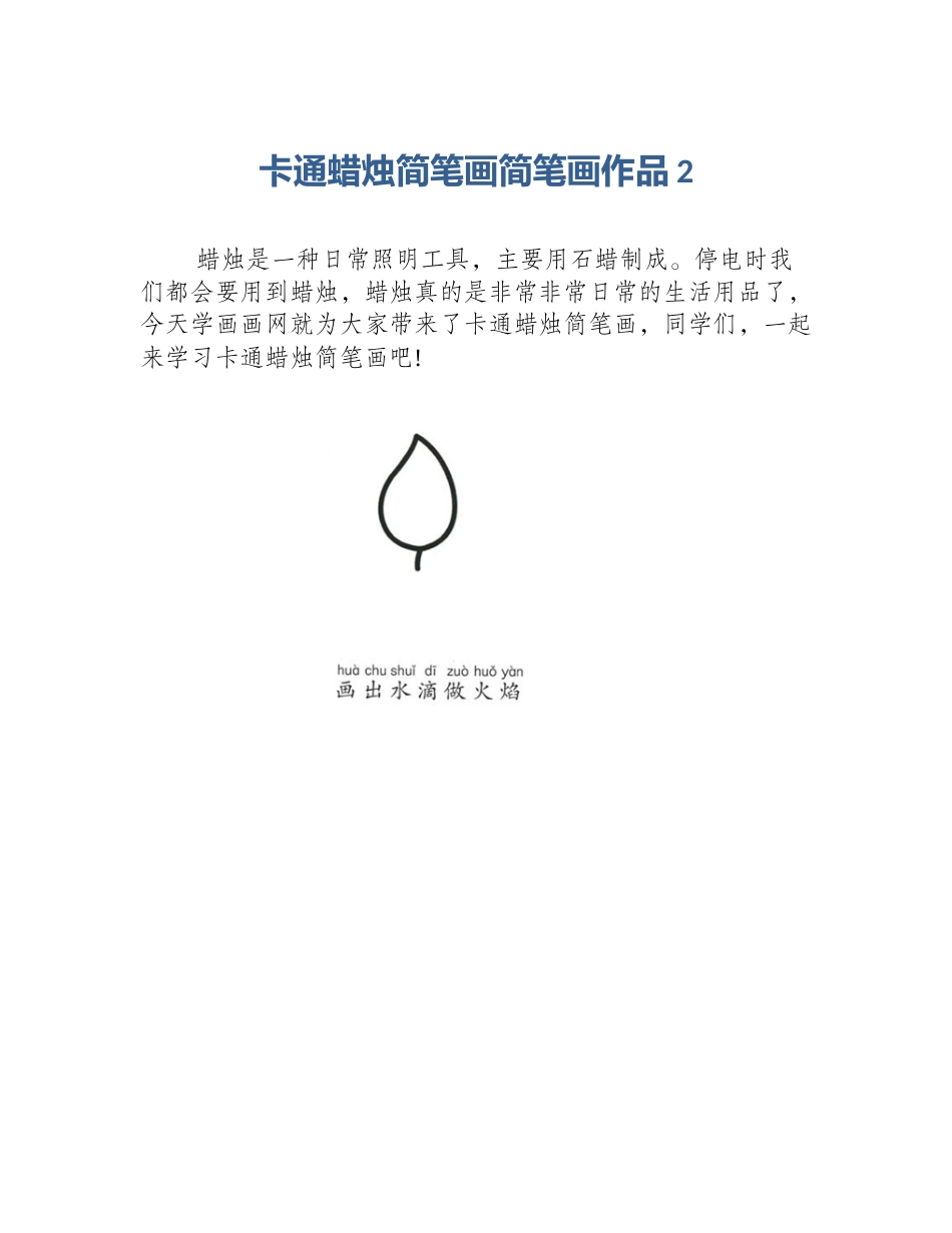 卡通蜡烛简笔画简笔画作品2_第1页