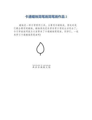 卡通蜡烛简笔画简笔画作品2
