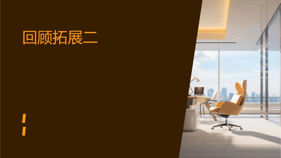 回顾拓展二(艳课件_第1页