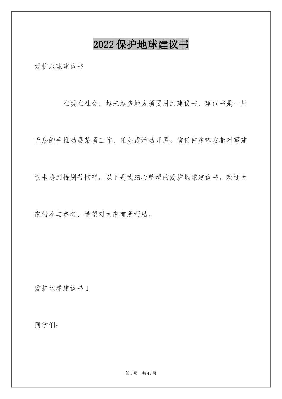 2024保护地球建议书_42_第1页