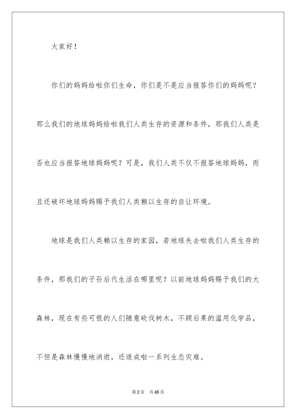 2024保护地球建议书_42_第2页