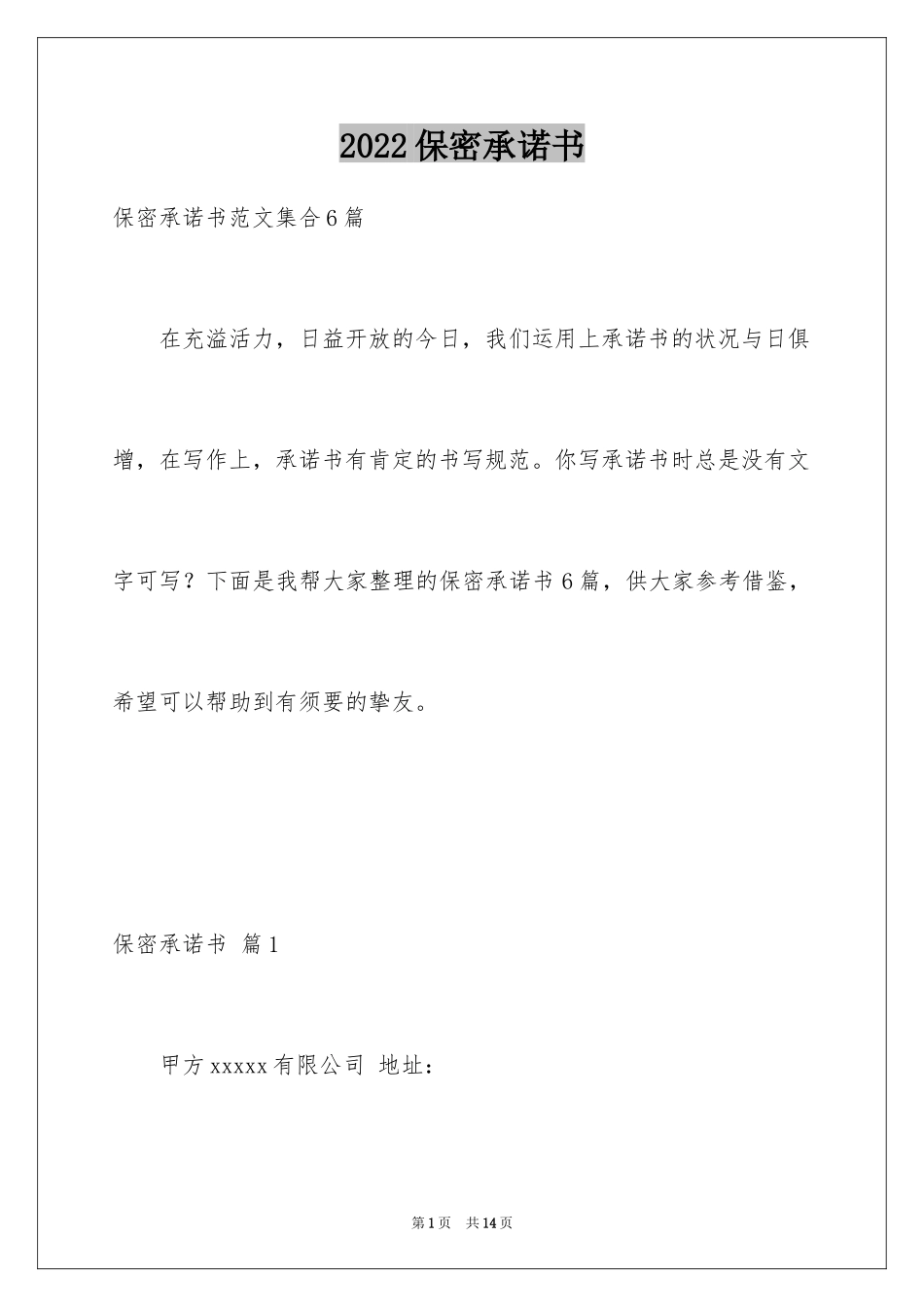 2024保密承诺书_17_第1页