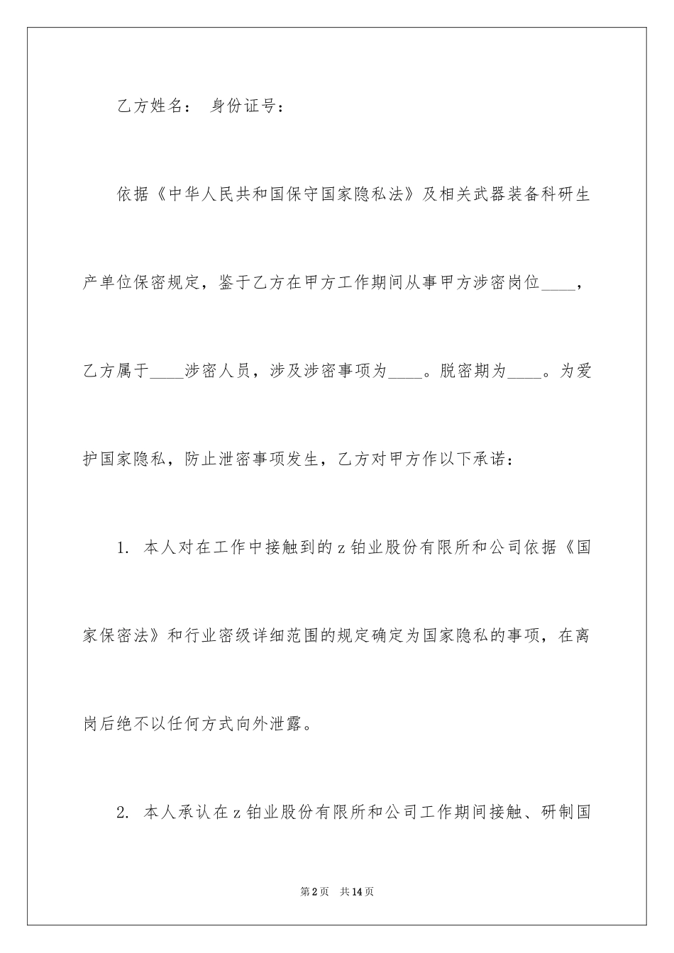 2024保密承诺书_17_第2页