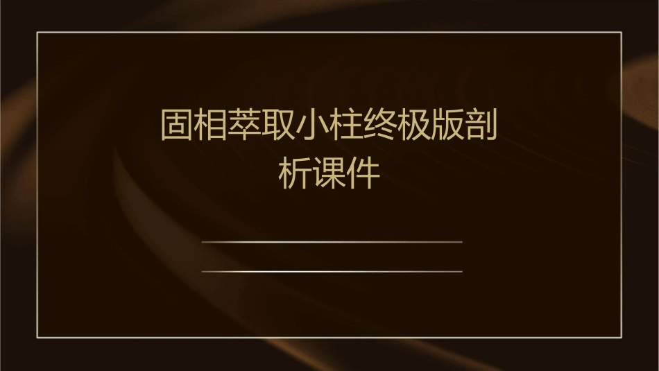 固相萃取小柱终极版剖析课件_第1页