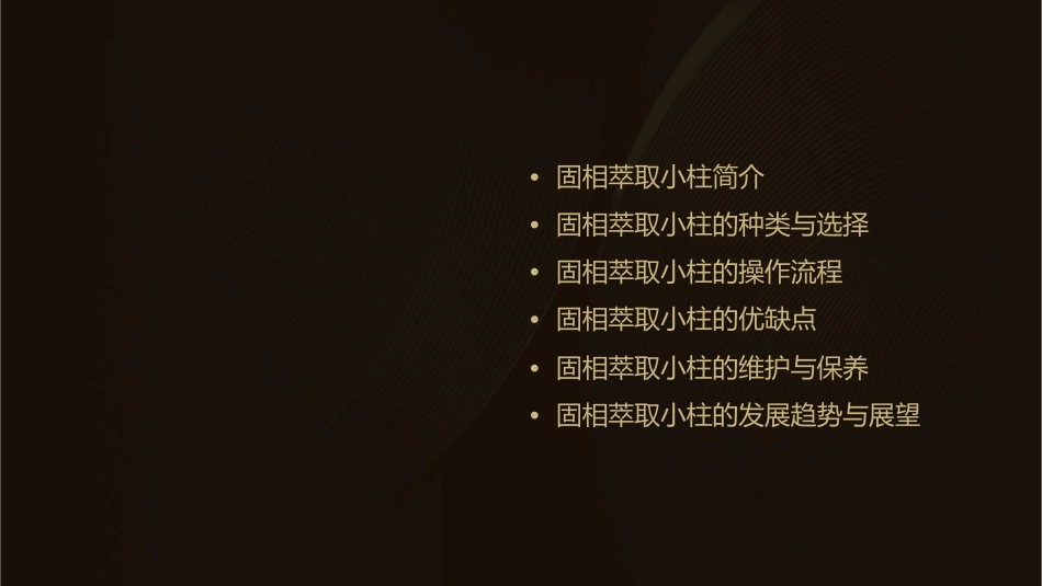 固相萃取小柱终极版剖析课件_第2页