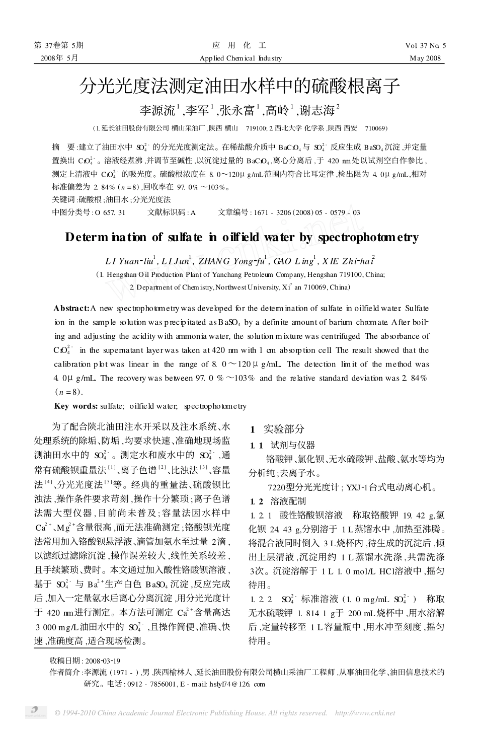 分光光度法测定油田水样中的硫酸根离子_第1页