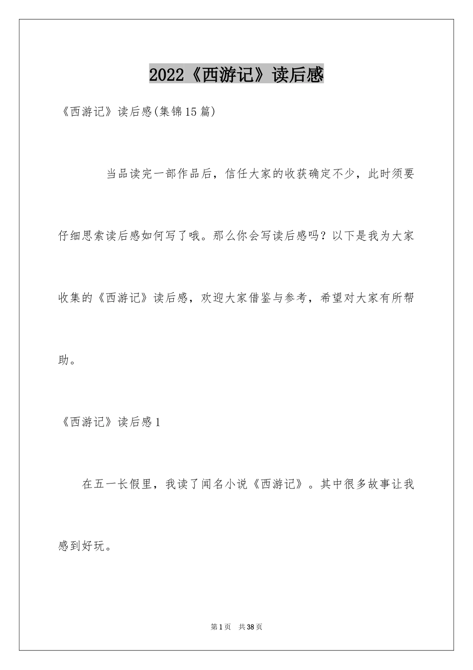 2024《西游记》读后感_18_第1页